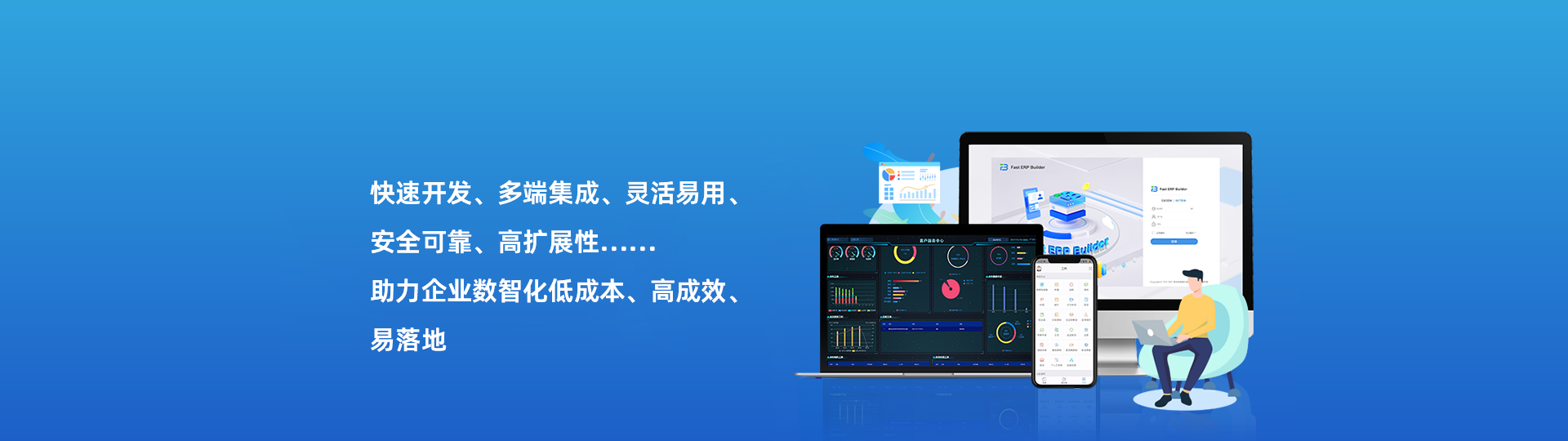 快速開發(fā)、多端集成、靈活易用安全可靠、高擴(kuò)展性