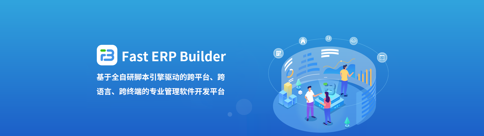 Fast ERP Builder是基于全自研腳本引擎驅(qū)動(dòng)的跨平臺(tái)、跨語(yǔ)言、跨終端的專業(yè)管理軟件開發(fā)平臺(tái)