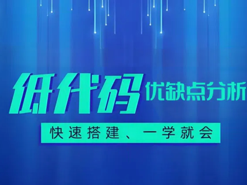 低代碼平臺(tái)優(yōu)缺點(diǎn)介紹，一文帶你全面解析！