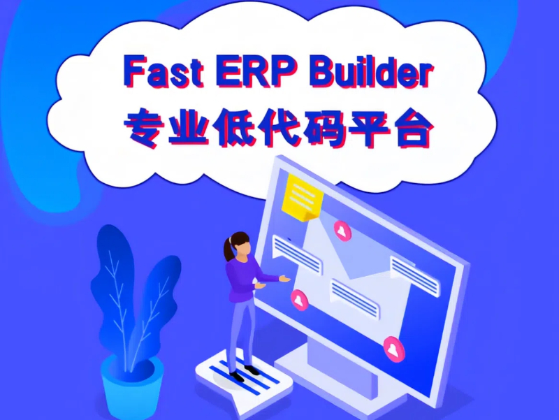 Fast ERP Builder低代碼平臺(tái)