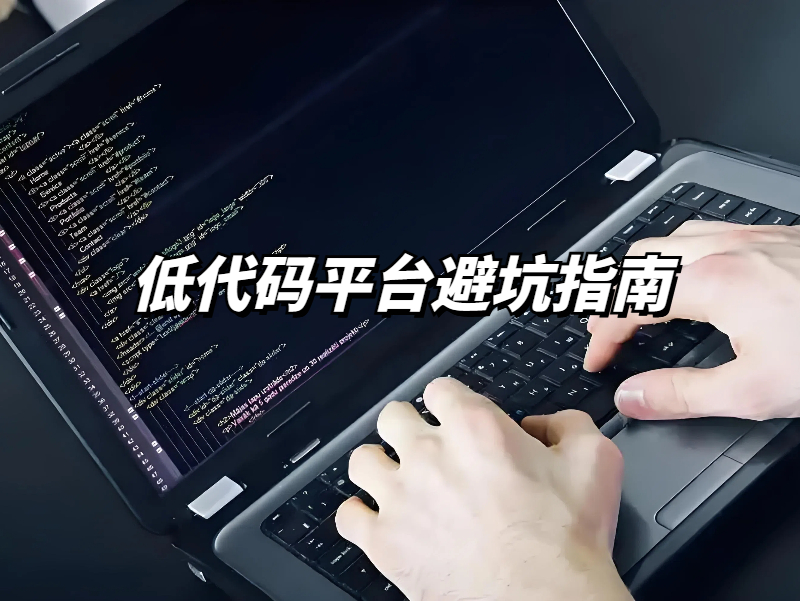 低代碼平臺注意事項