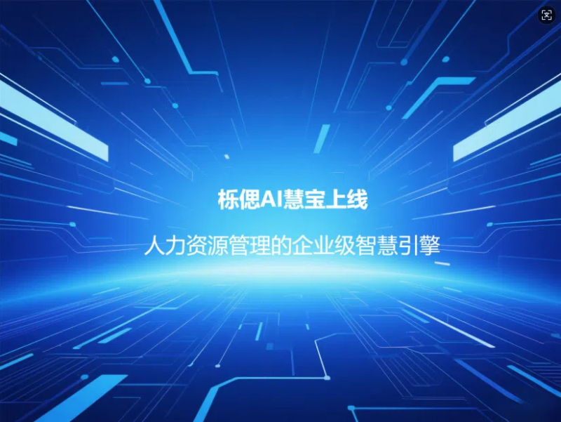 DeepSeek·混元·Moonshot三大模型驅(qū)動(dòng)！?櫟偲AI慧寶上線：人力資源管理的企業(yè)級(jí)智慧引擎