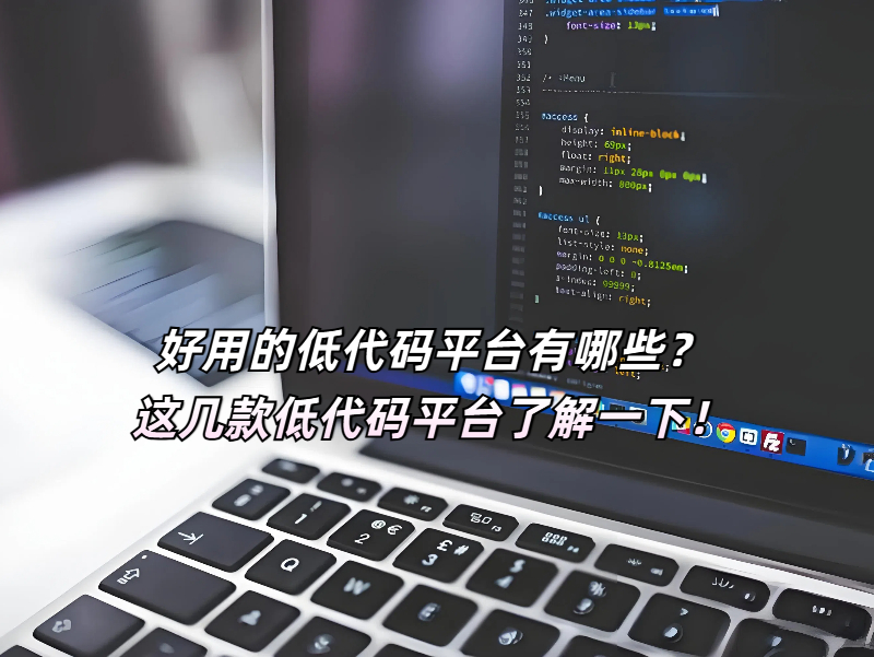 好用的低代碼平臺(tái)有哪些？這幾款低代碼平臺(tái)了解一下！