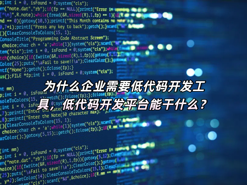 低代碼開發(fā)平臺作用