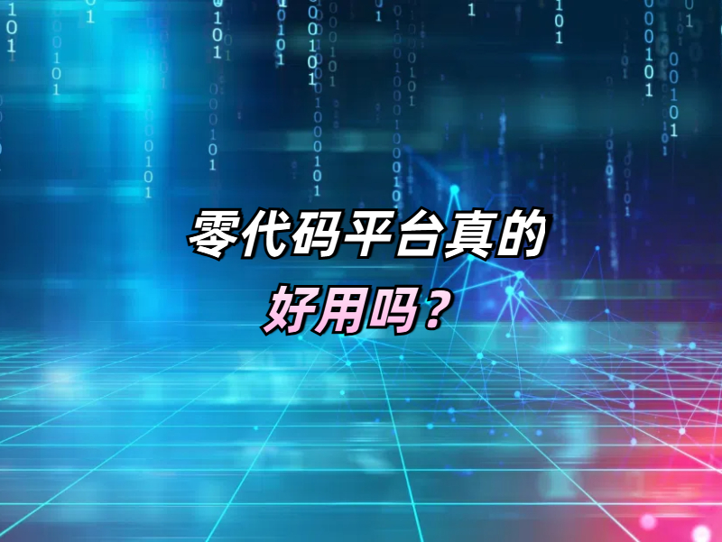零代碼開(kāi)發(fā)優(yōu)勢(shì)