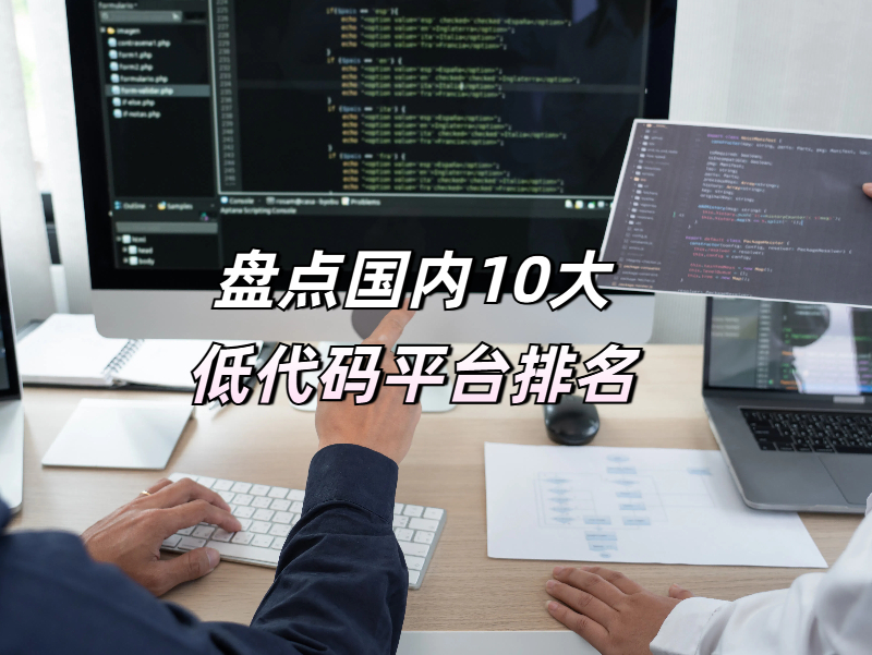 10大低代碼平臺排名