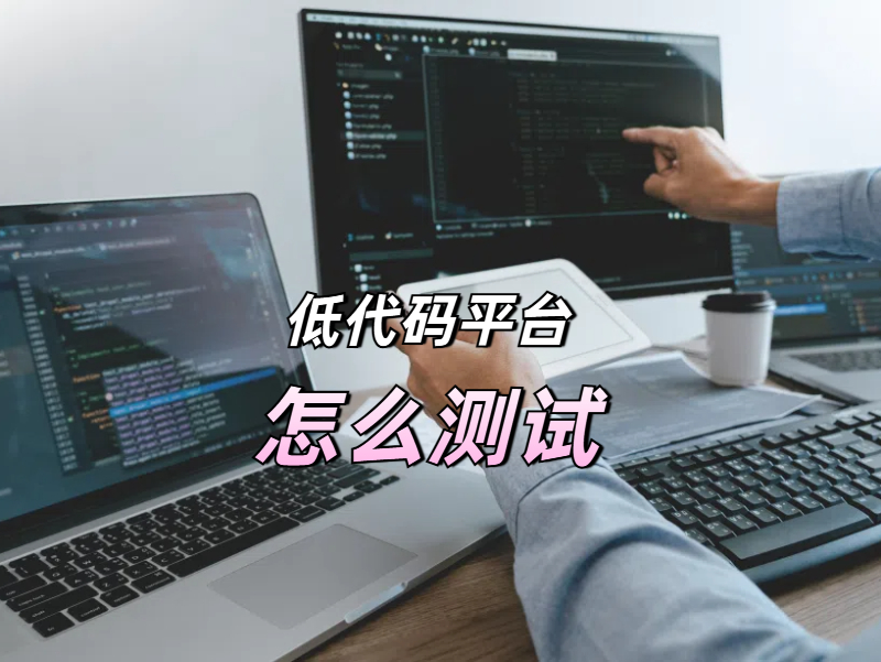 什么是低代碼平臺(tái)
