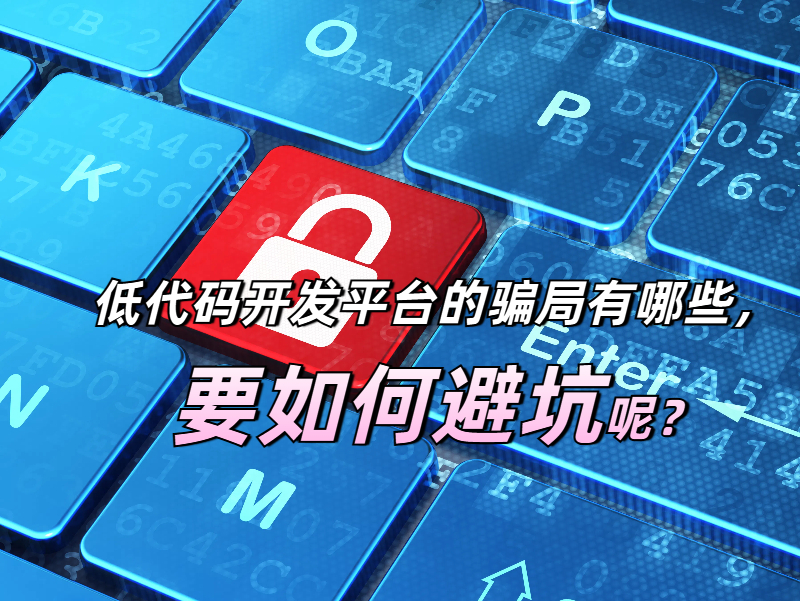低代碼騙局