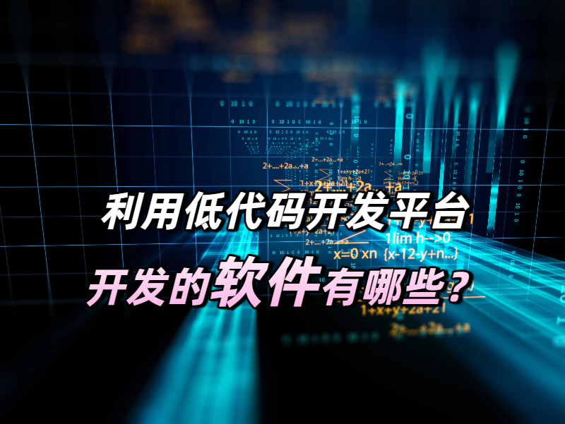 低代碼開發(fā)