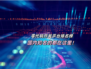 零代碼開發(fā)平臺排名榜，國內(nèi)知名的都在這里！