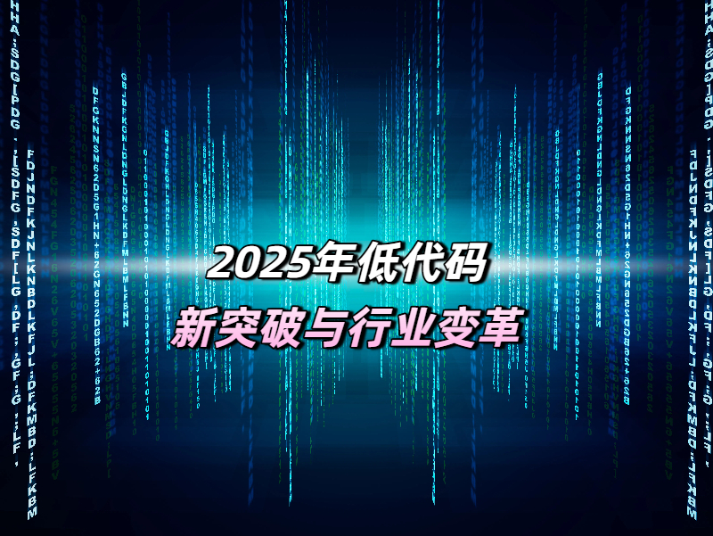 2025年低代碼新突破與行業(yè)變革