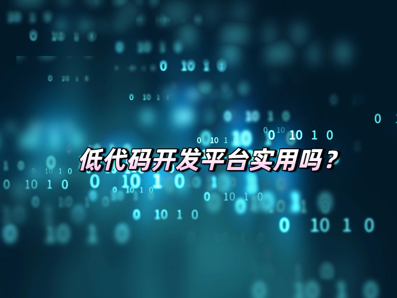 低代碼平臺實用性