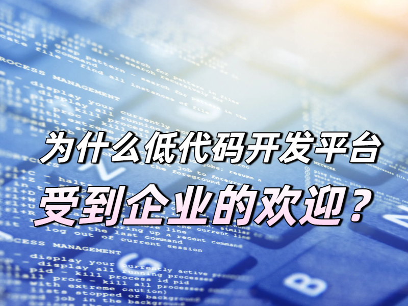 低代碼平臺(tái)受歡迎