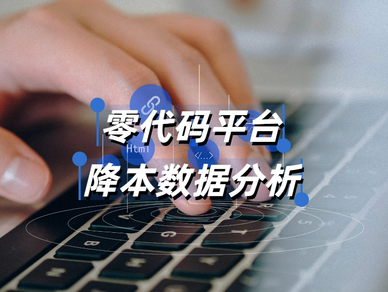 零代碼開發(fā)的成本分析：真能降低40%-60%的成本嗎??