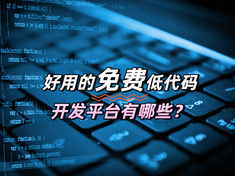 深度剖析：好用的免費低代碼開發(fā)平臺有哪些？