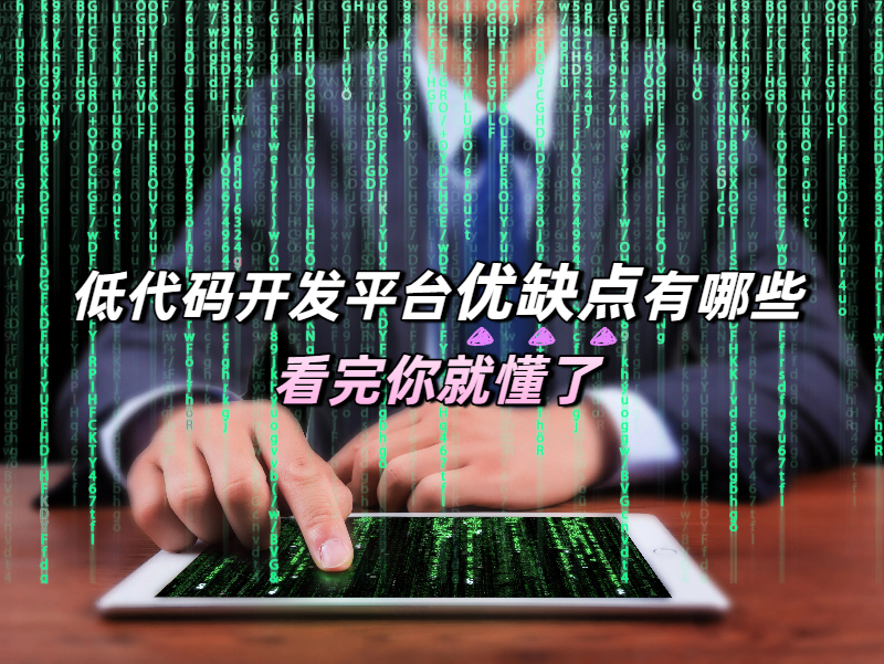 低代碼平臺優(yōu)缺點