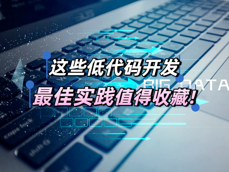 干貨滿滿！這些低代碼開發(fā)最佳實踐值得收藏！