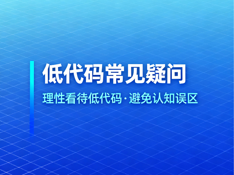 低代碼常見(jiàn)疑問(wèn)：理性看待低代碼，避免認(rèn)知誤區(qū)