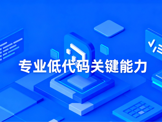 低代碼硬實(shí)力