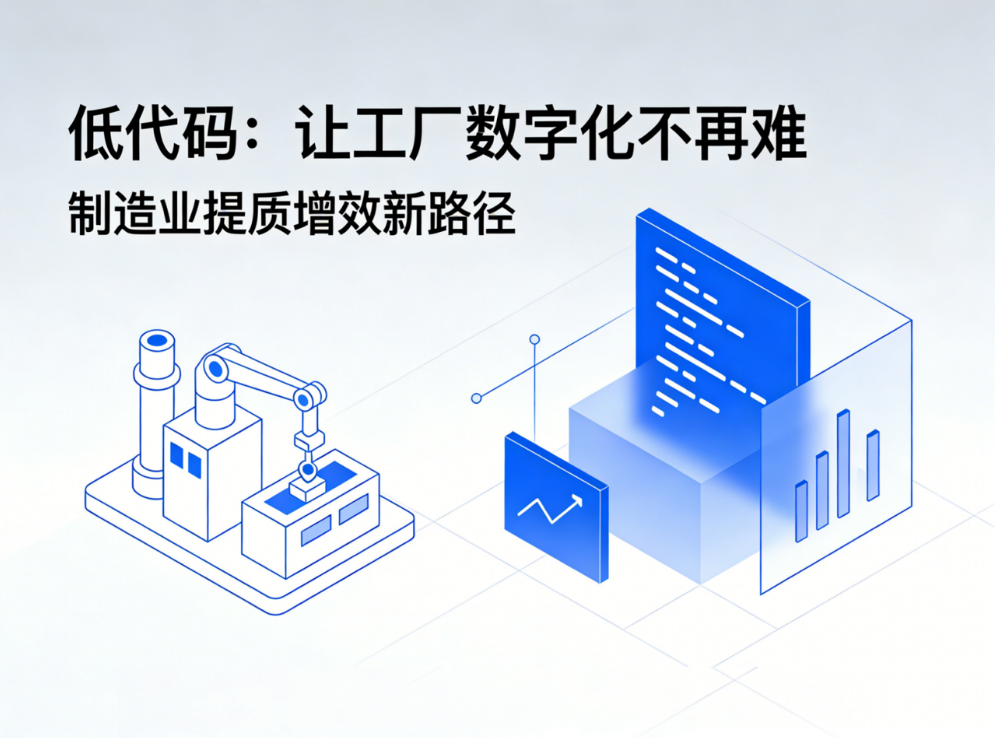 低代碼：讓工廠數(shù)字化不再難，制造業(yè)提質(zhì)增效新路徑