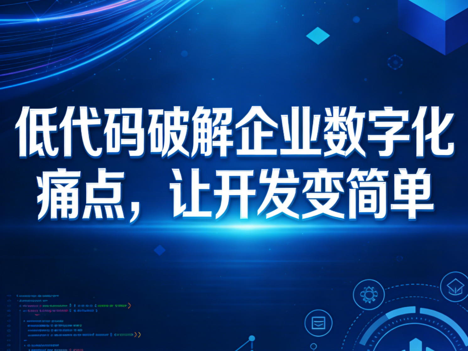 低代碼破解企業(yè)數(shù)字化痛點，讓開發(fā)變簡單