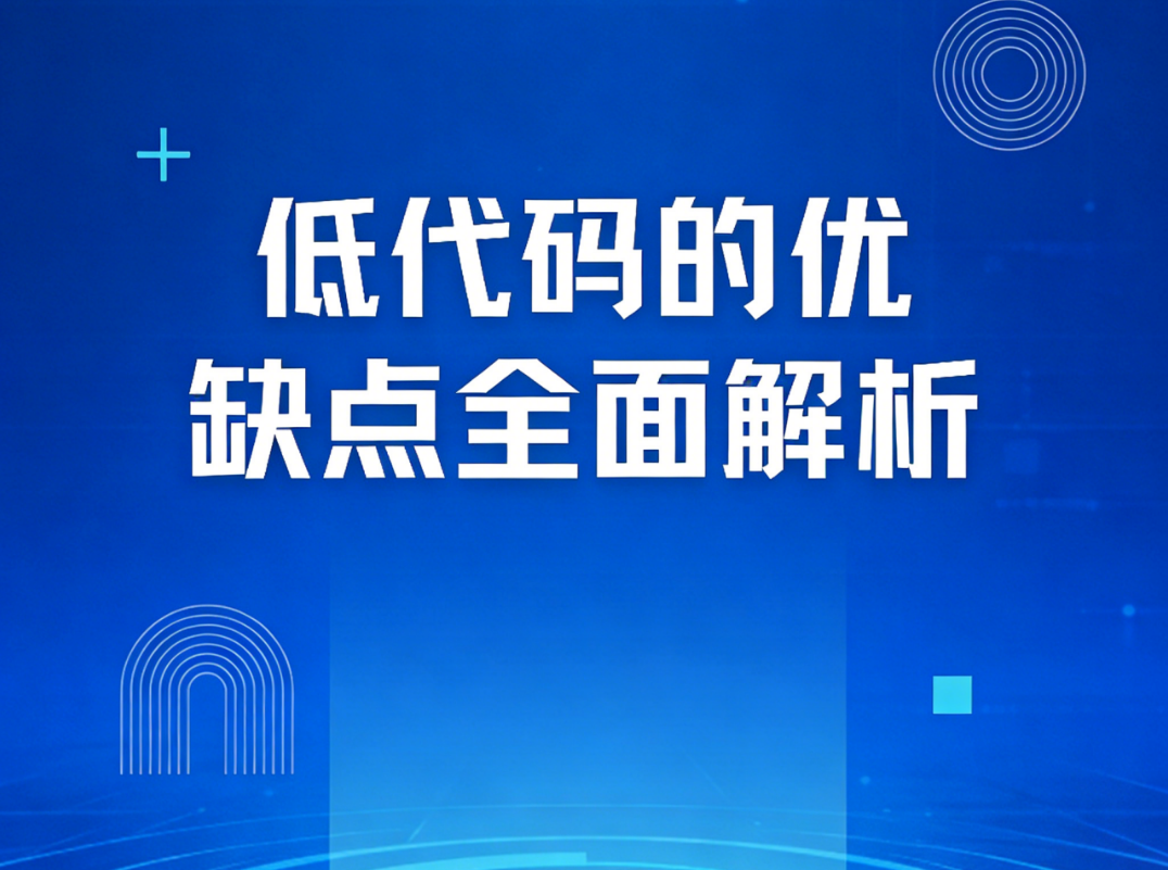 低代碼的優(yōu)缺點(diǎn)全面解析