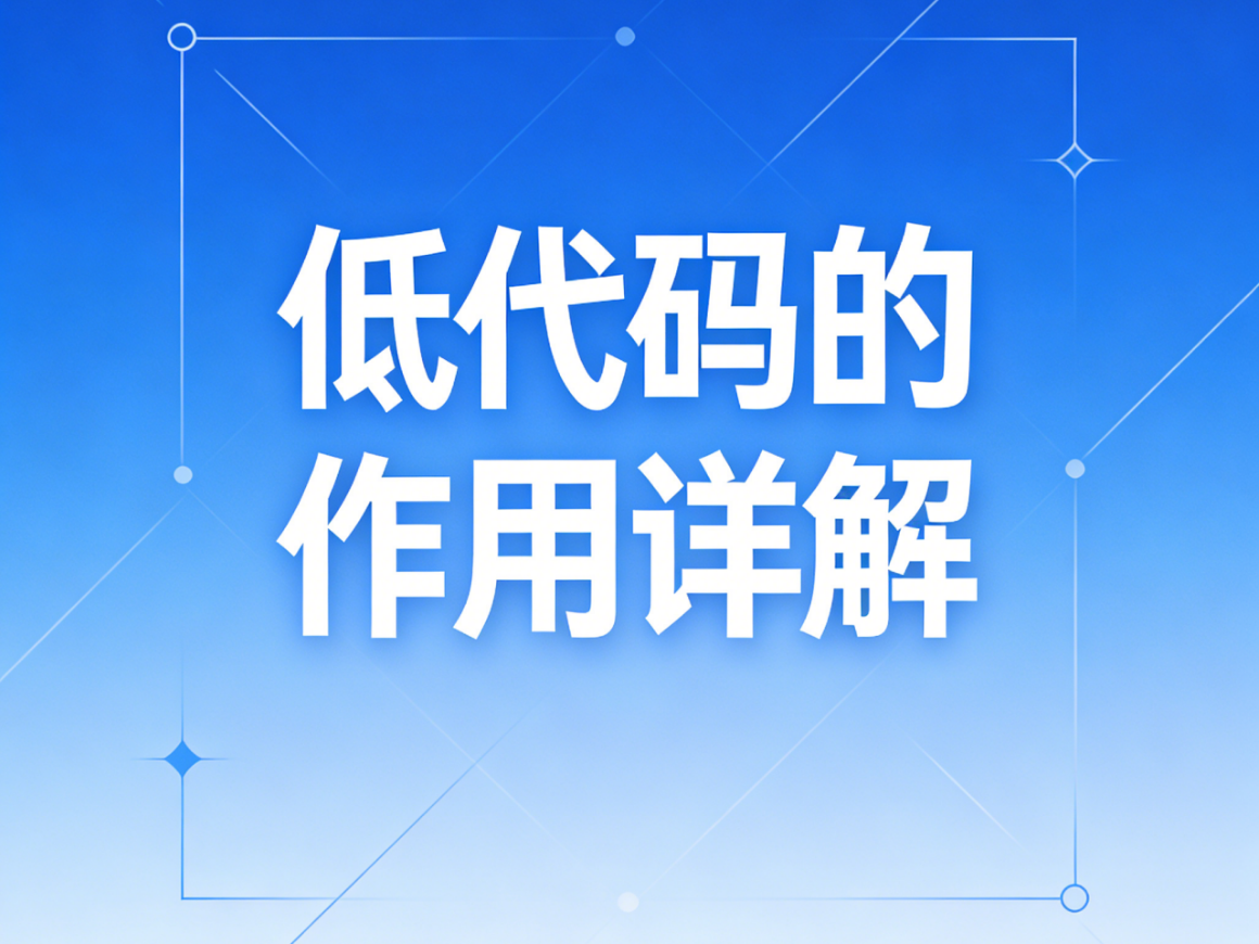 低代碼才是企業(yè)降本的“隱形抓手”，每年省出幾十萬(wàn)不是夢(mèng)